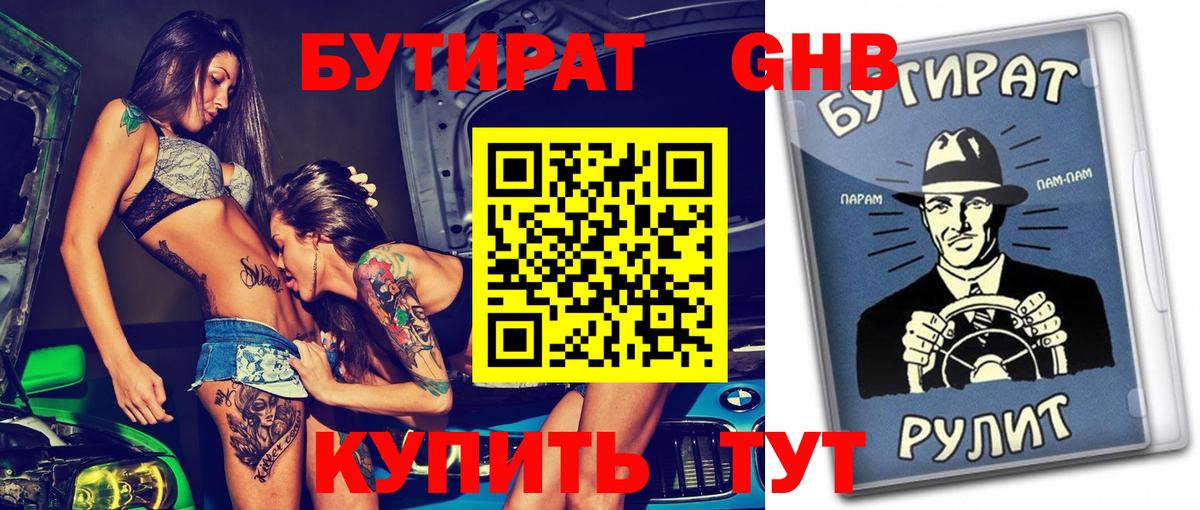 Бутират BDO 33%  БУТИРАТ  Красноперекопск  Вход с VPN 